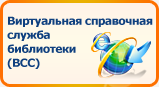 Виртуальная справочная служба библиотеки